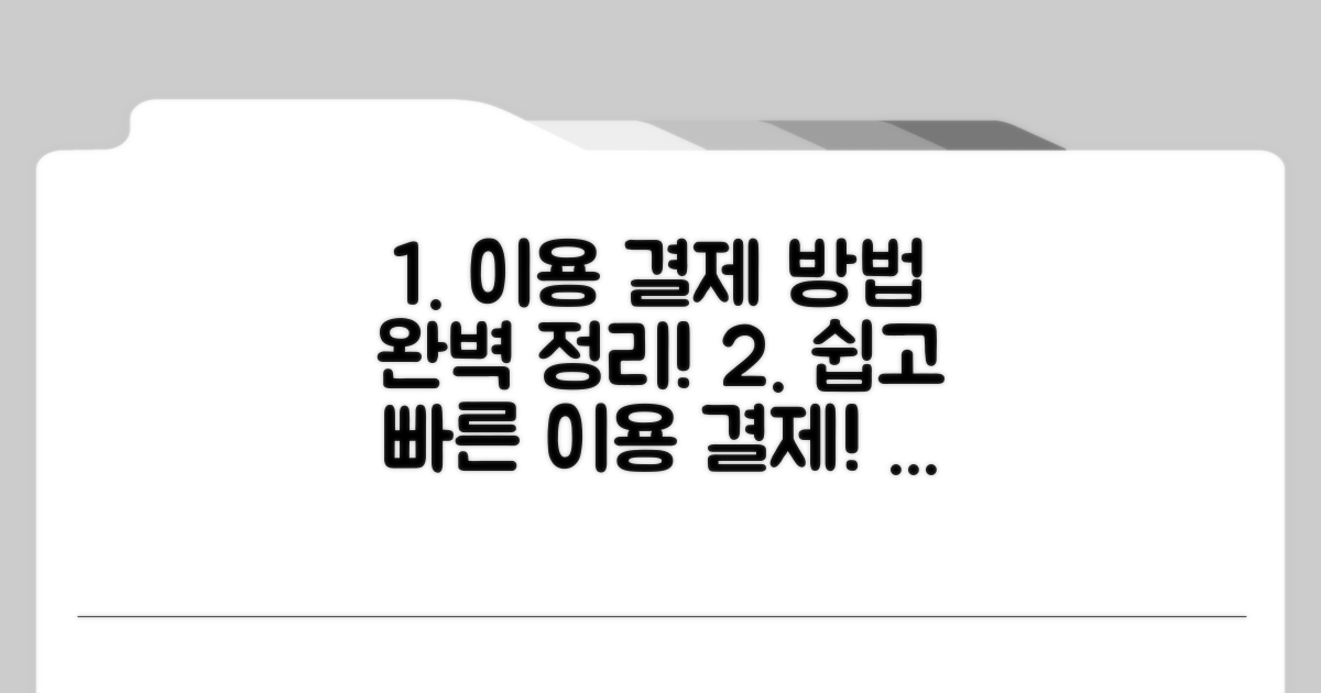 이용 방법과 결제 시스템
