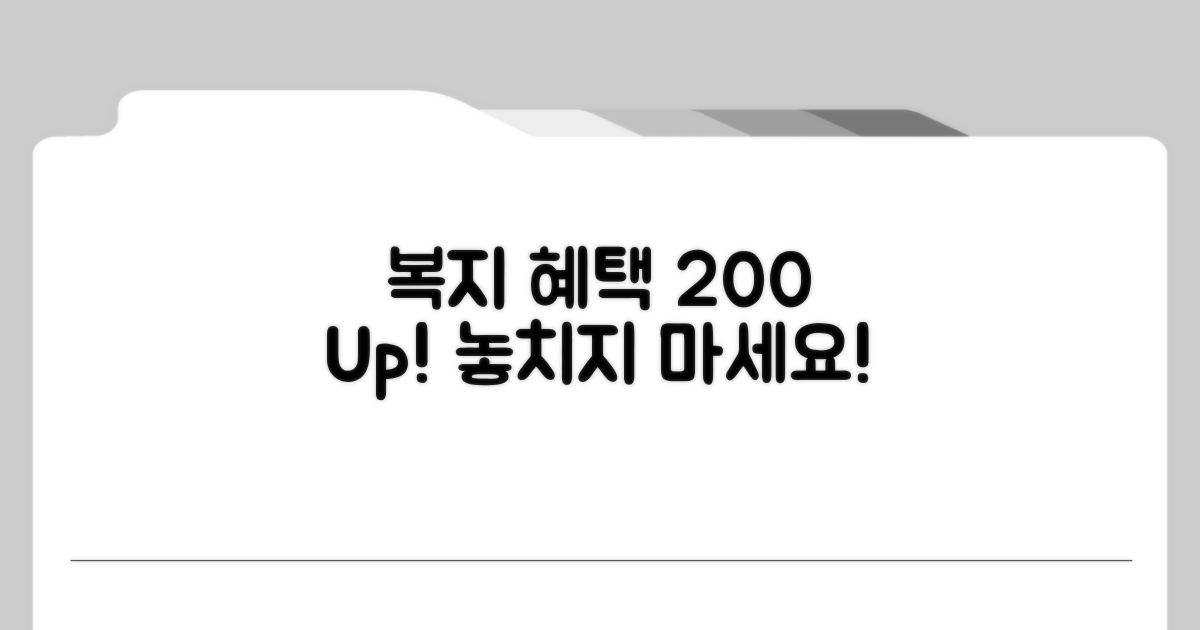 복지 혜택 200% 활용법
