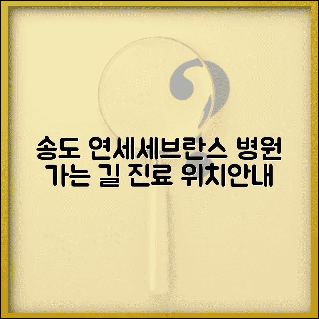 송도 연세세브란스병원 가는 방법 위치와 진료 안내