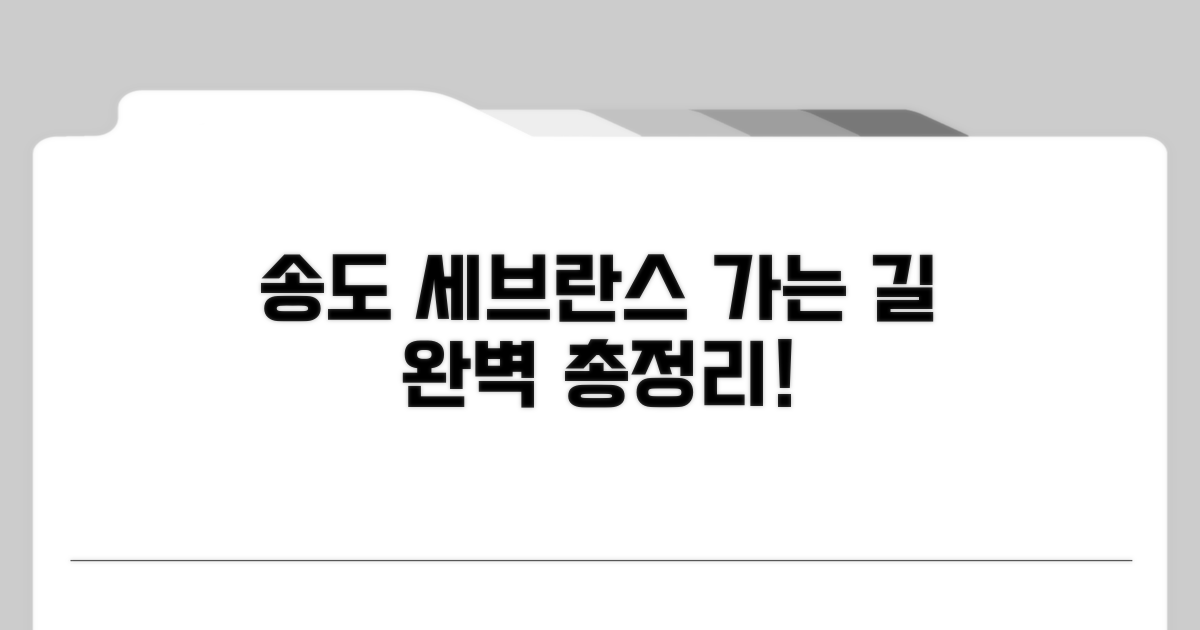 송도 세브란스병원 가는 법