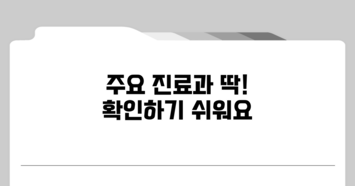 주요 진료 과목 확인하기