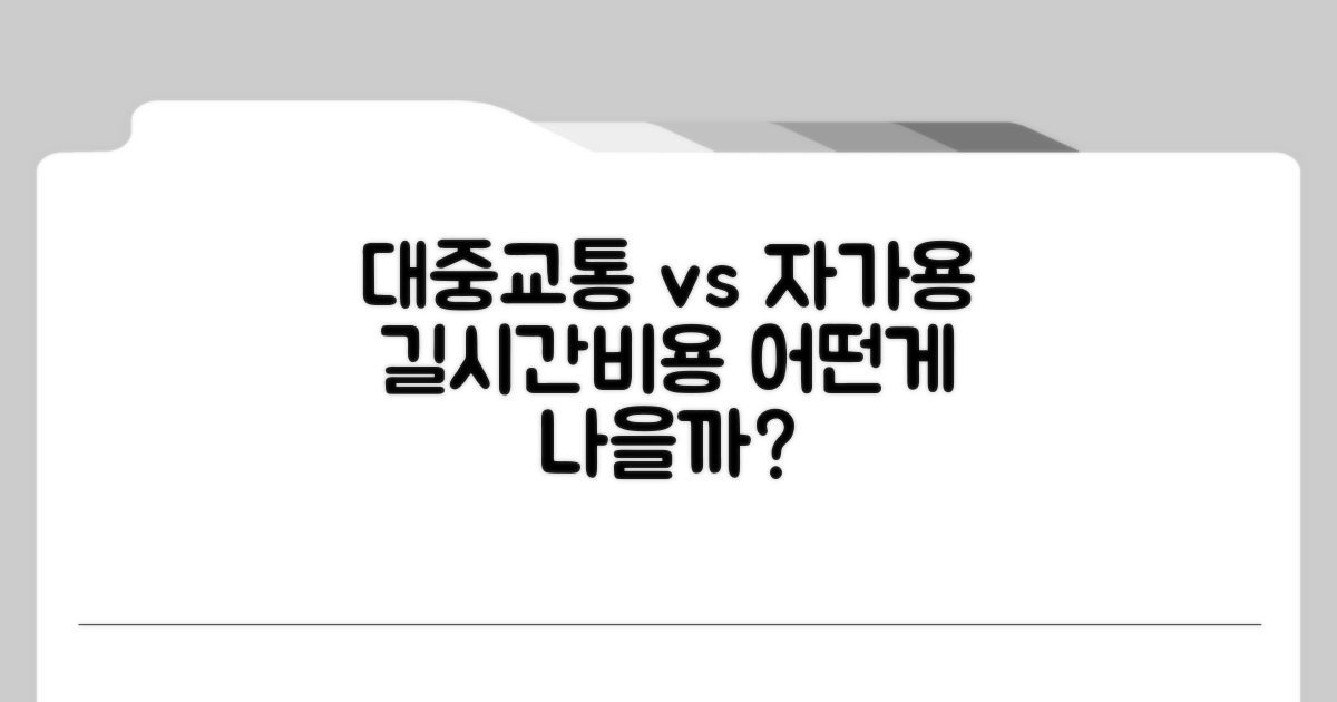 대중교통 및 자가용 정보