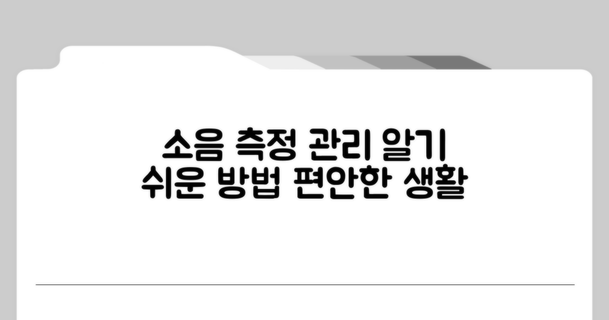 생활 소음 측정 및 관리 방법
