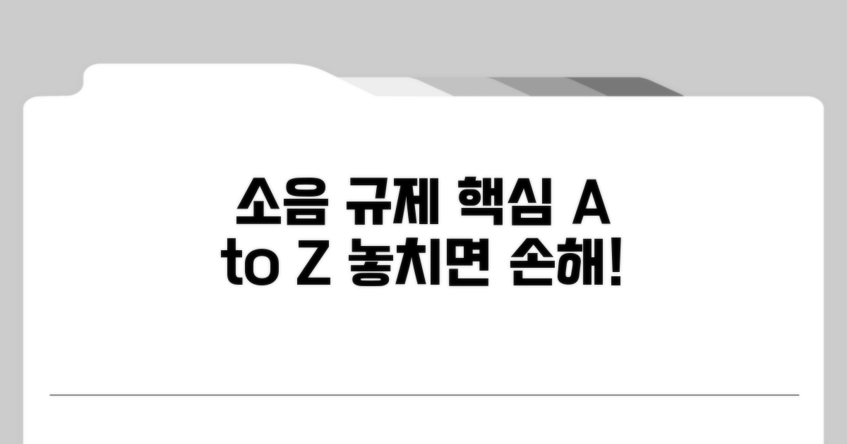 소음 허용 기준과 규제 알아보기