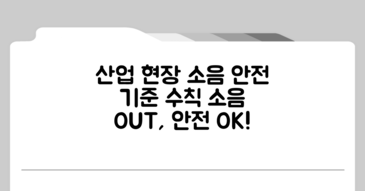 산업 현장 소음 기준과 안전 수칙