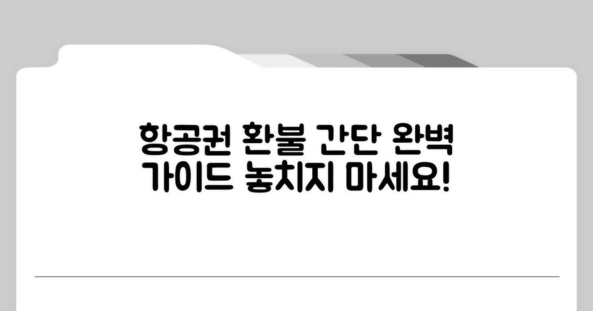 항공권 환불 조건과 절차 안내