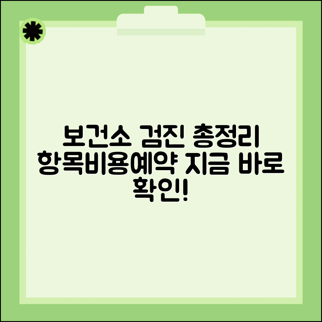 보건소 건강검진 항목 비용 예약 방법 총정리