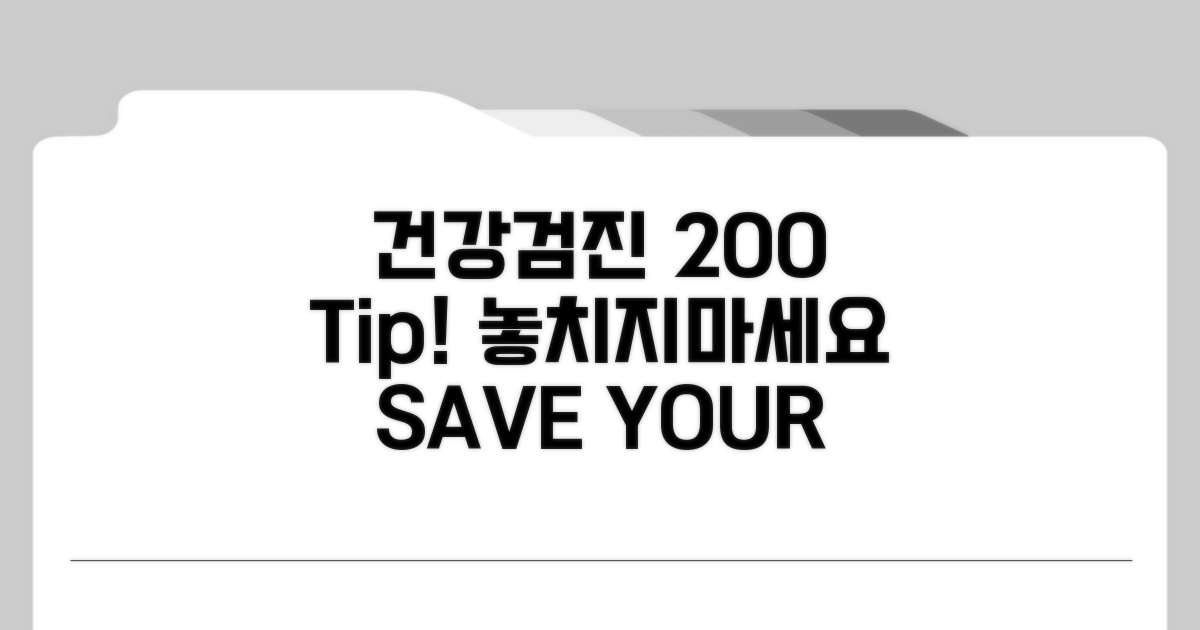 건강검진 200% 활용 꿀팁