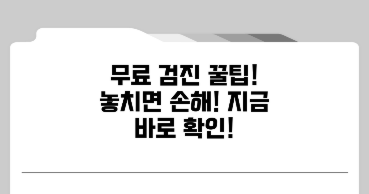 무료 검진 대상과 혜택 완벽 분석