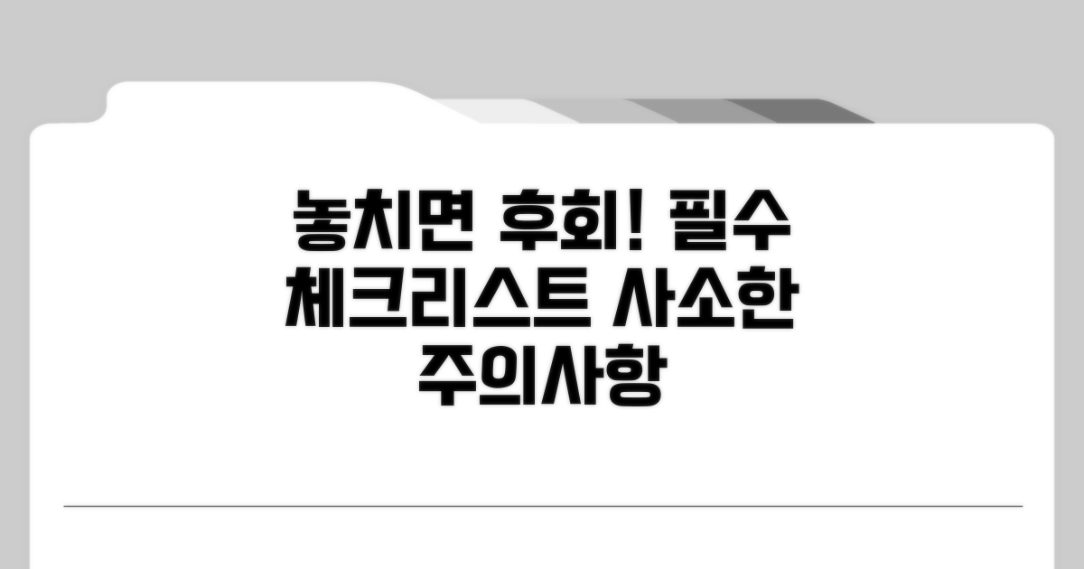 놓치기 쉬운 주의사항 체크리스트