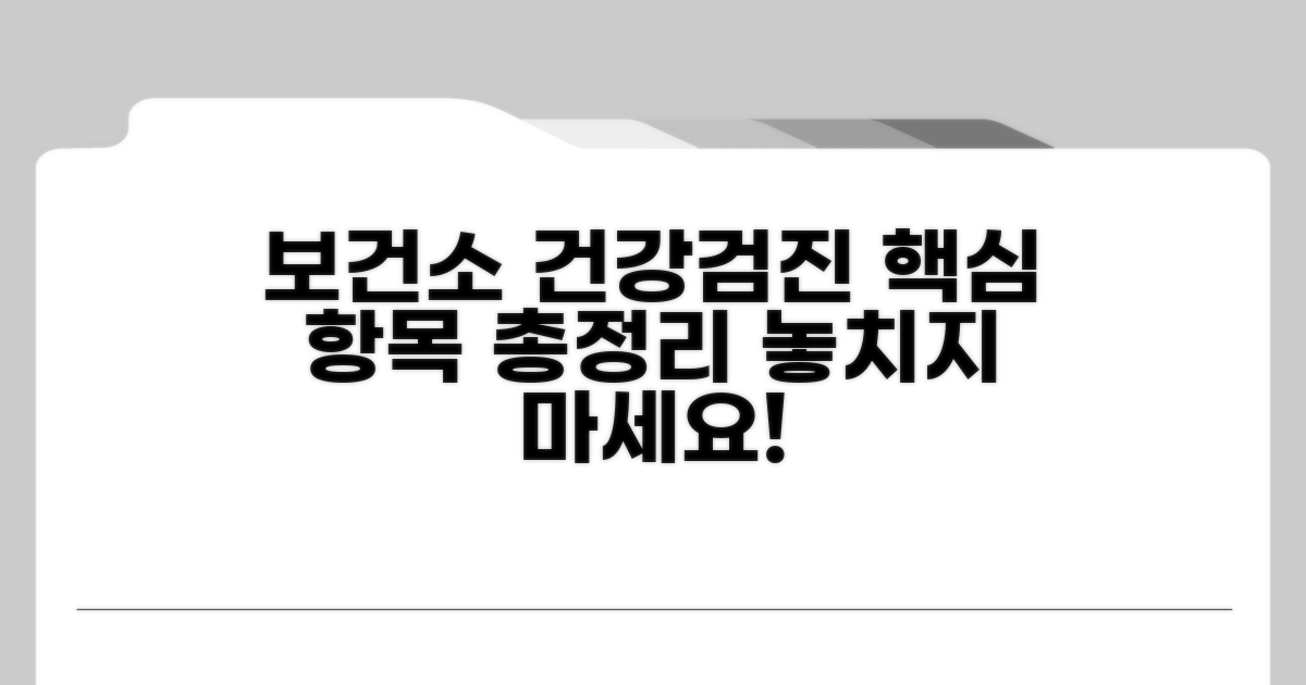 보건소 건강검진 항목 총정리