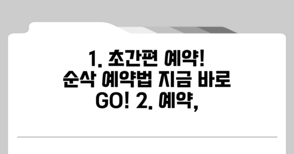 간편한 예약 방법과 절차 안내