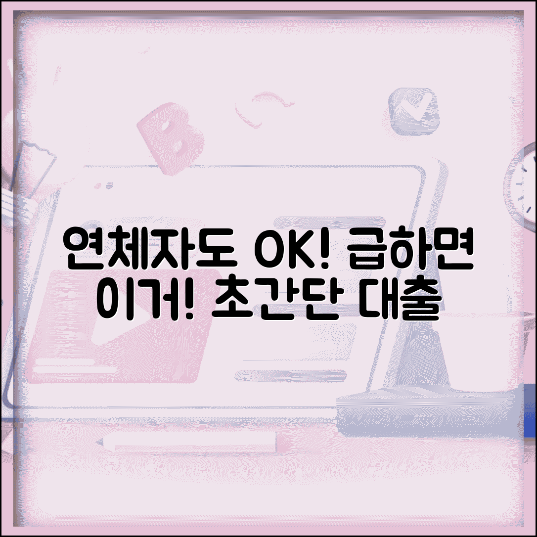 연체자 대출 받는 법과 조건 총정리
