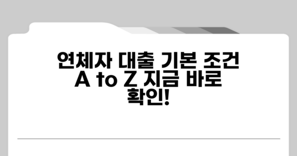 연체자 대출, 기본 조건은?