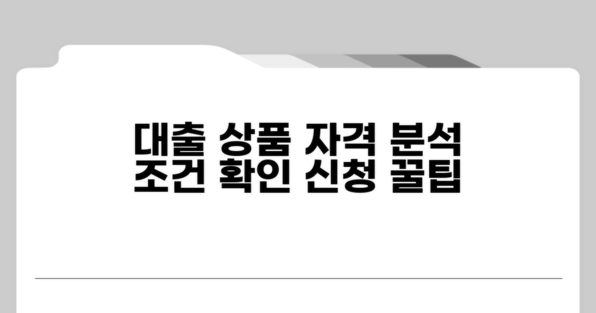 대출 가능한 상품과 자격 분석