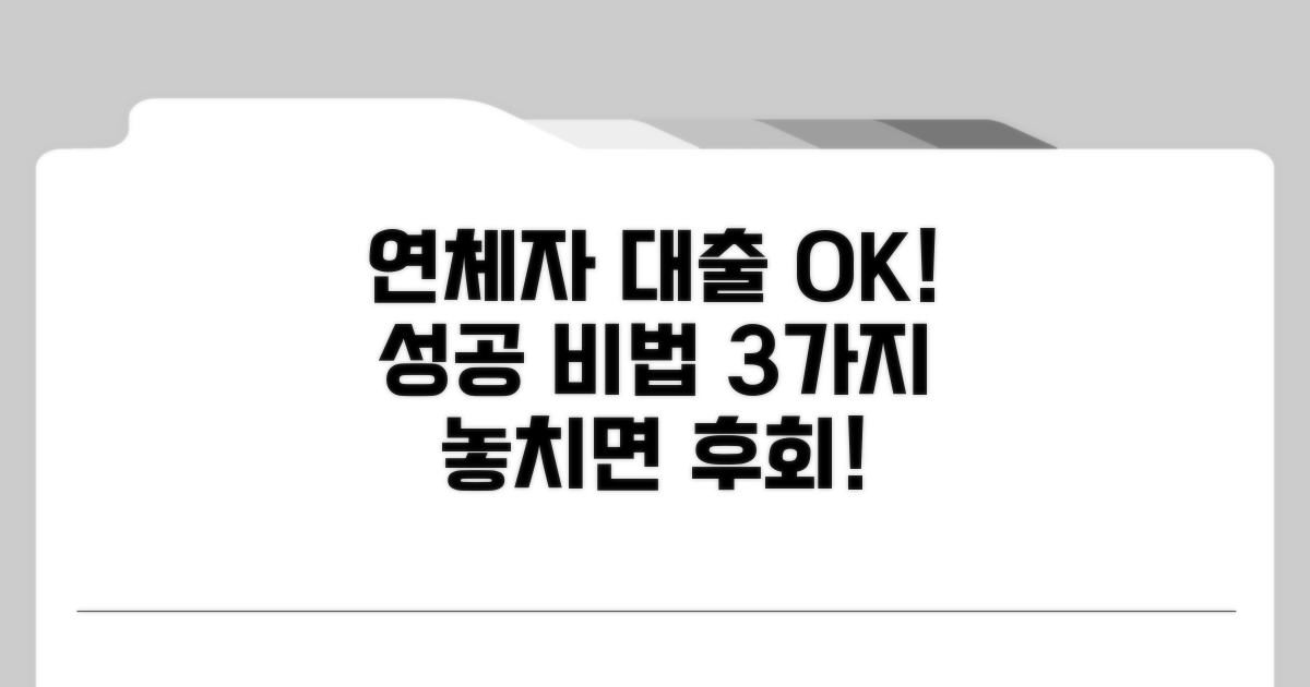 연체자 대출 성공 확률 높이는 꿀팁