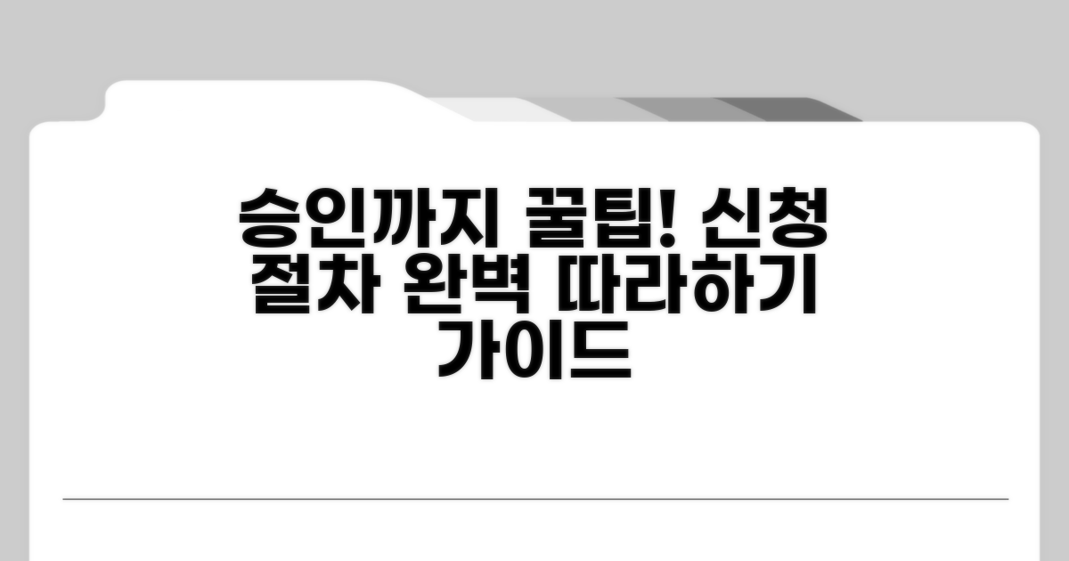 신청부터 승인까지 절차 따라하기