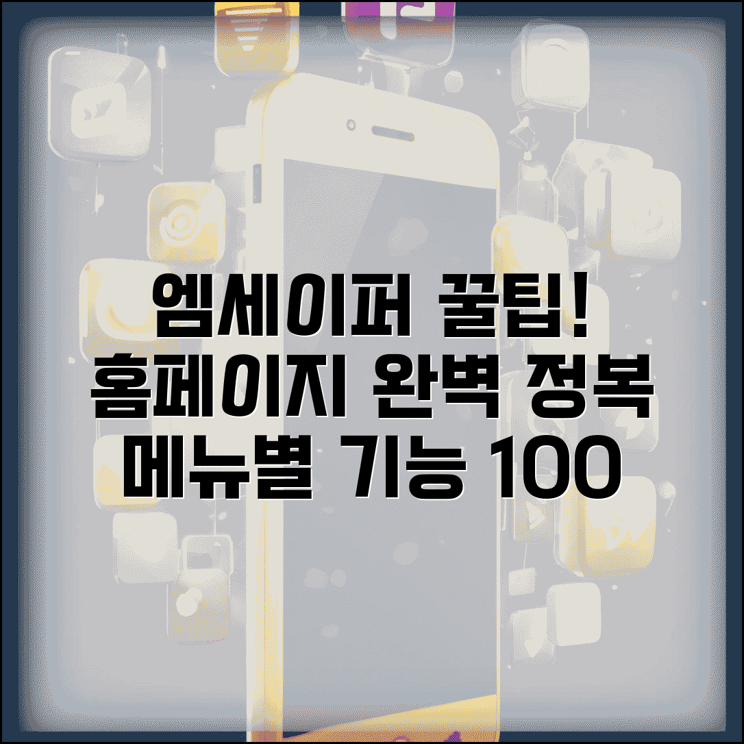 엠세이퍼 홈페이지 이용 방법과 메뉴별 기능 활용 팁