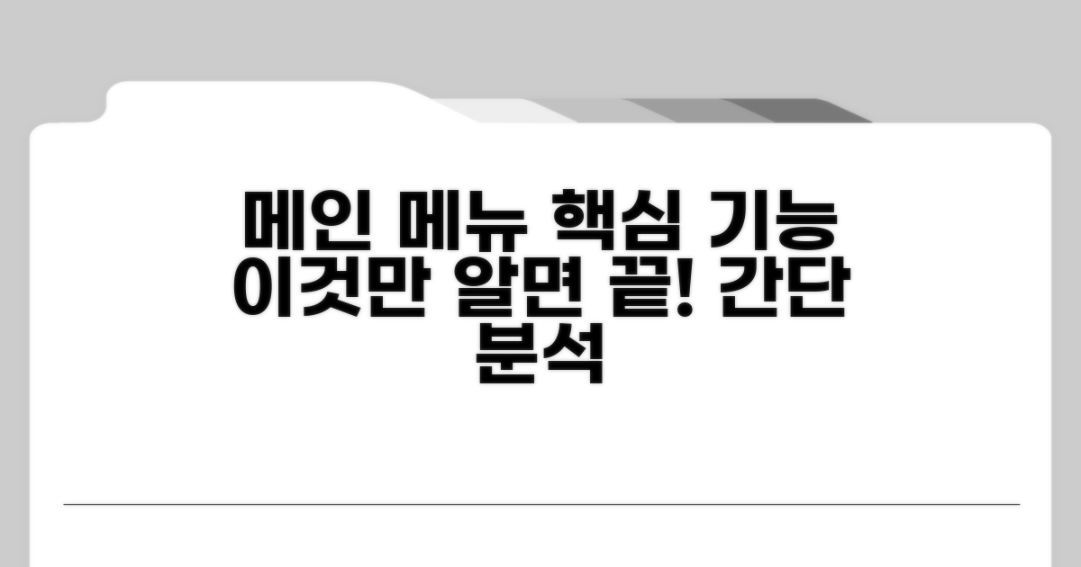 메인 메뉴별 핵심 기능 살펴보기