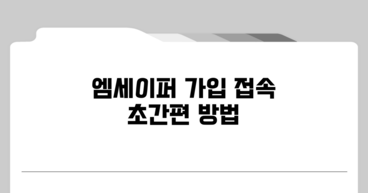 엠세이퍼 접속과 회원가입 방법