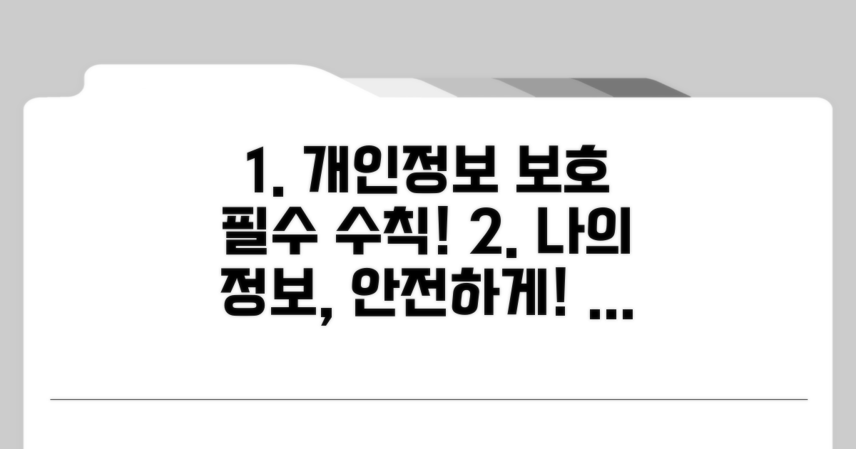 개인정보 보호 및 보안 수칙
