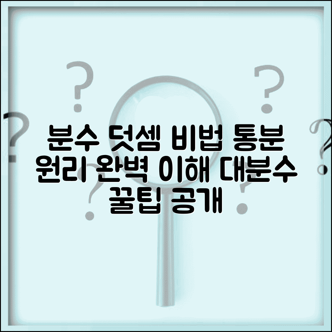 분수 덧셈 계산 방법 통분 원리와 대분수 팁