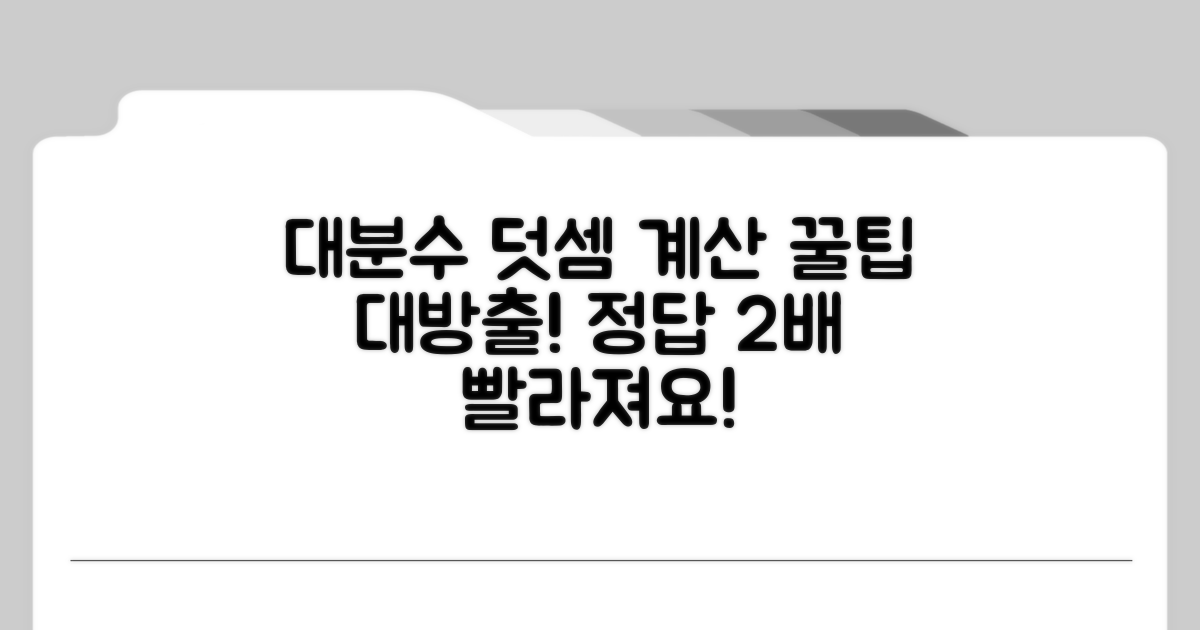 대분수 덧셈 계산 꿀팁