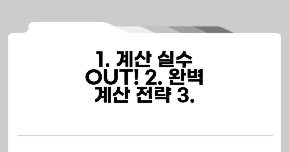계산 실수를 줄이는 전략