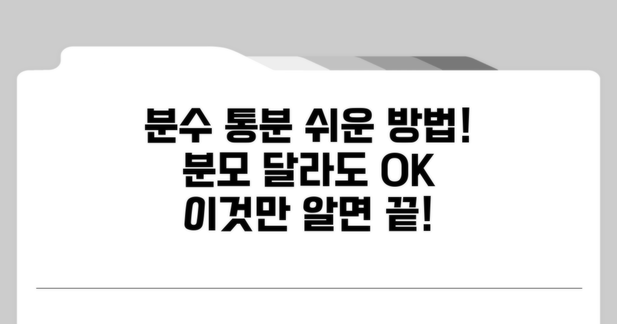 분모 다른 분수 통분 방법