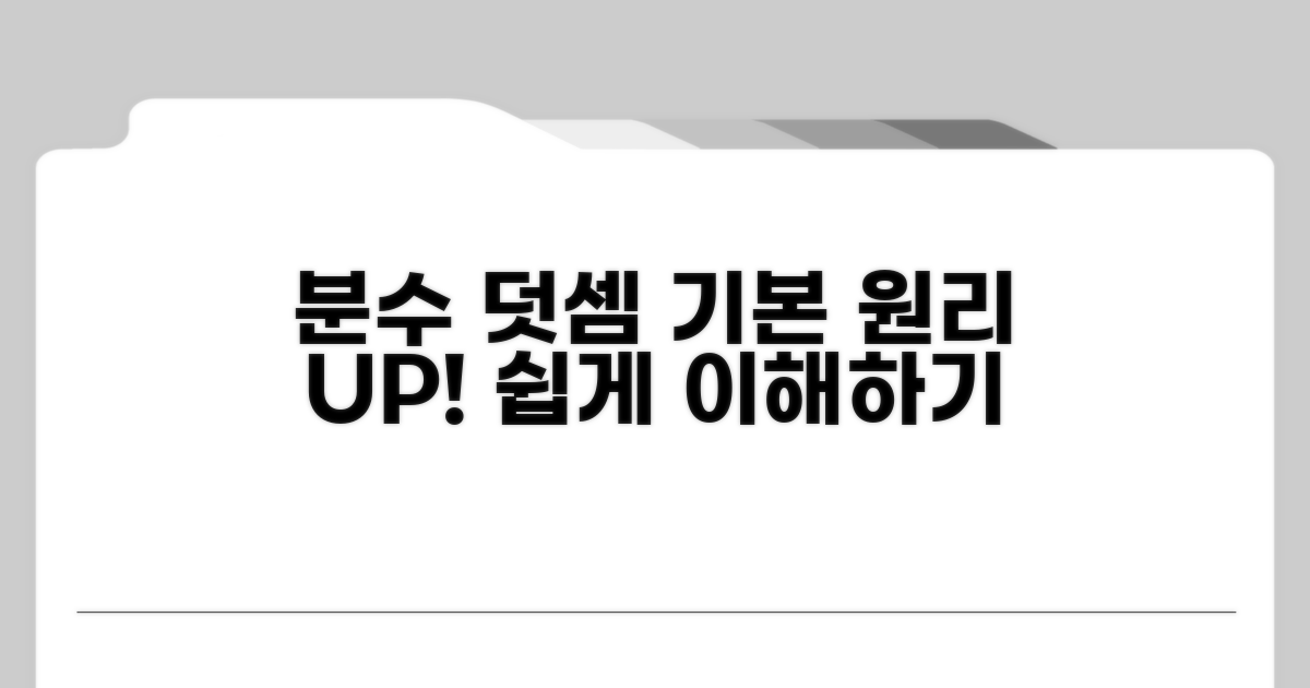 분수 덧셈 기본 원리 이해