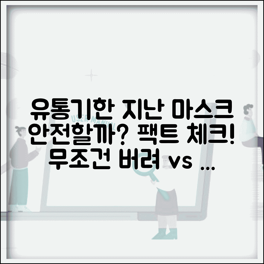 유통기한 지난 마스크 사용 가능 여부 총정리