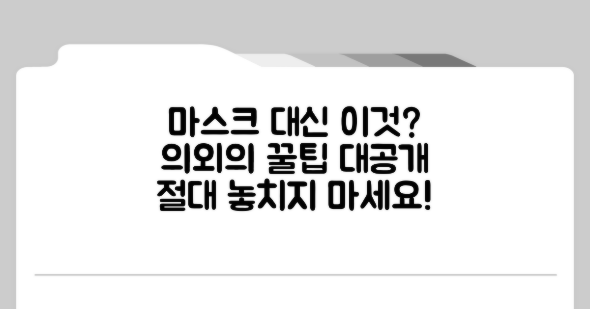 경과 시 마스크, 대체 사용법은?
