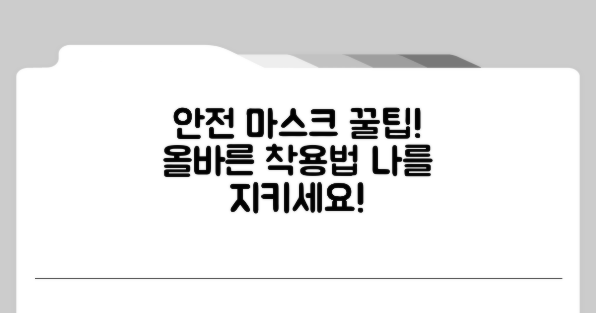 안전하게 마스크 활용하는 꿀팁