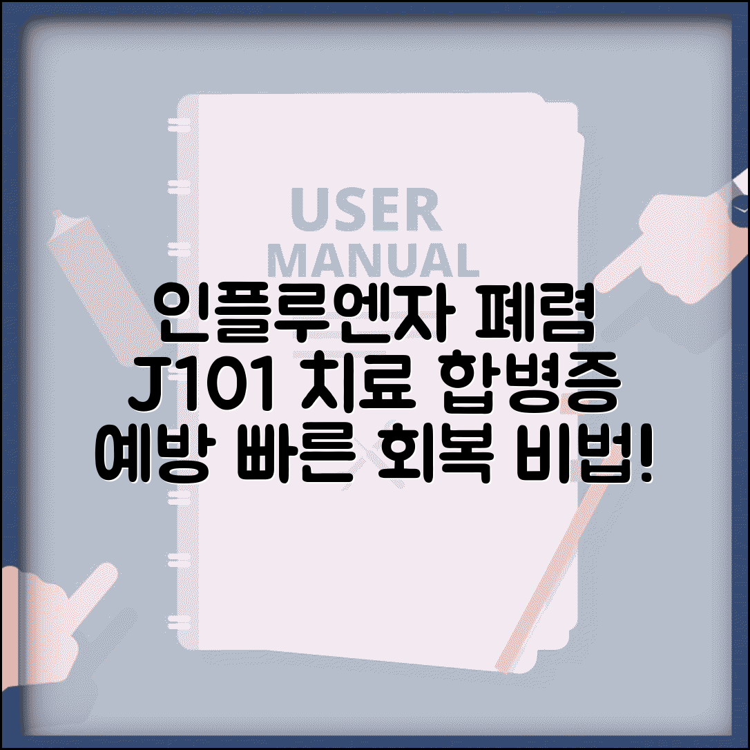 질병코드 J101 인플루엔자 폐렴 치료법과 합병증 예방