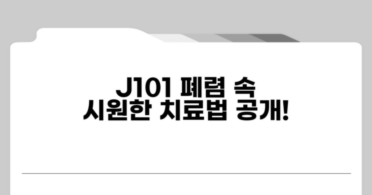 J101 폐렴, 치료법 알아보기