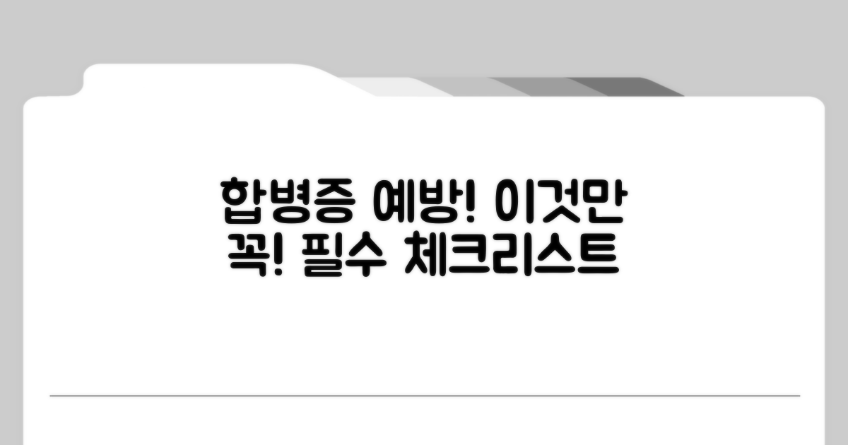 합병증 예방, 이것만은 꼭!