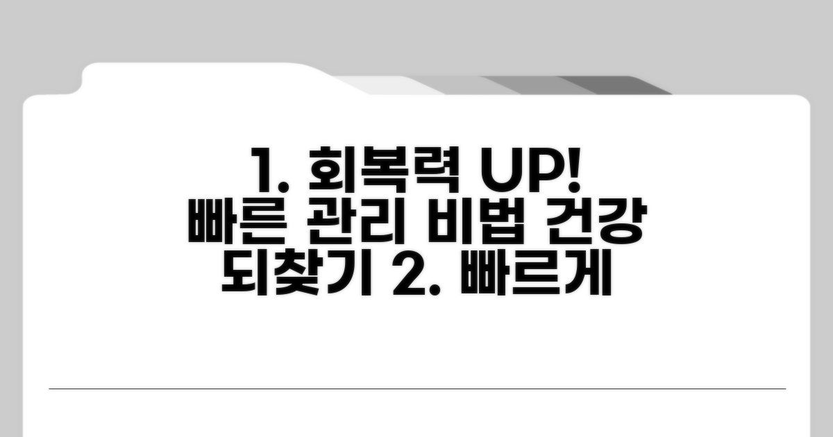 빠른 회복을 위한 관리법
