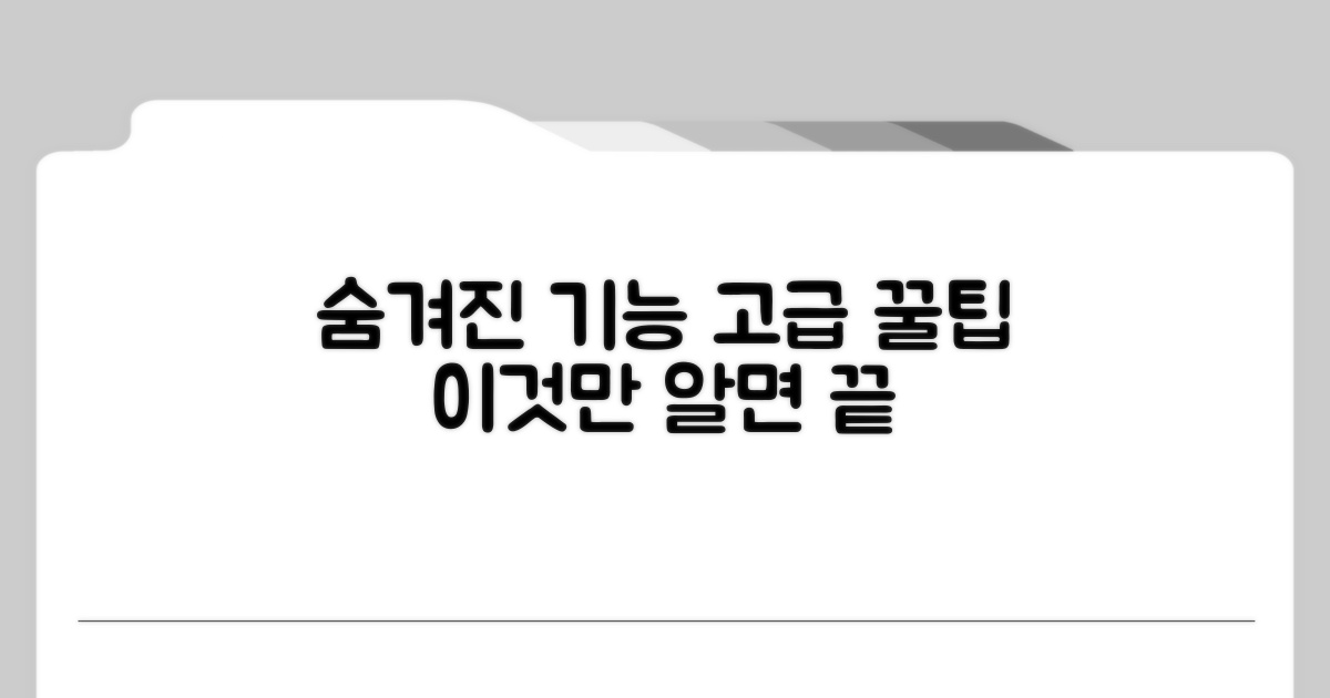 숨겨진 기능, 고급 활용 꿀팁