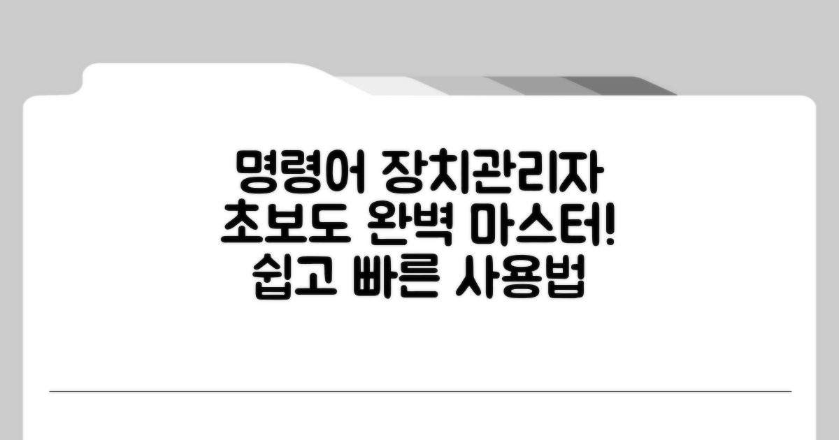 명령어 입력, 장치관리자 실행 완벽 가이드