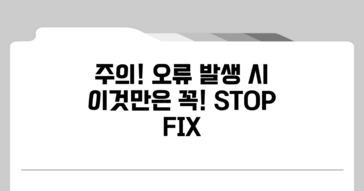 주의할 점, 오류 발생 시 대처법