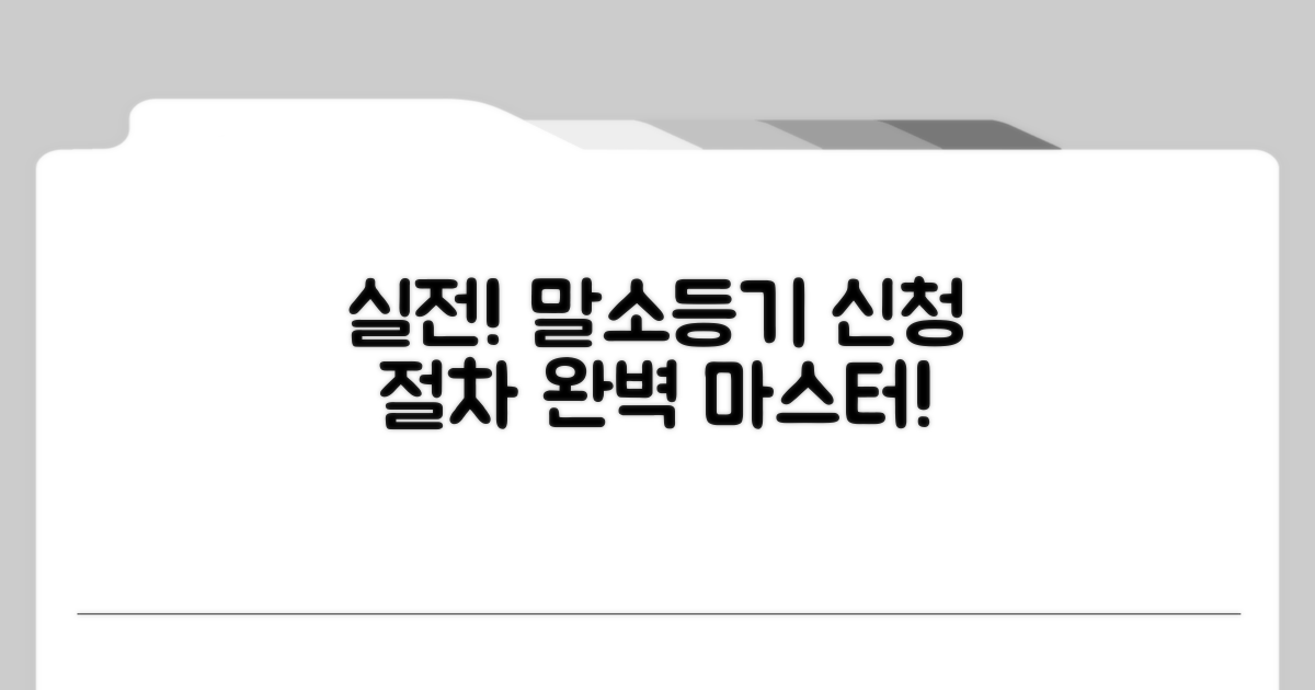 실전! 말소등기 신청 절차 따라하기