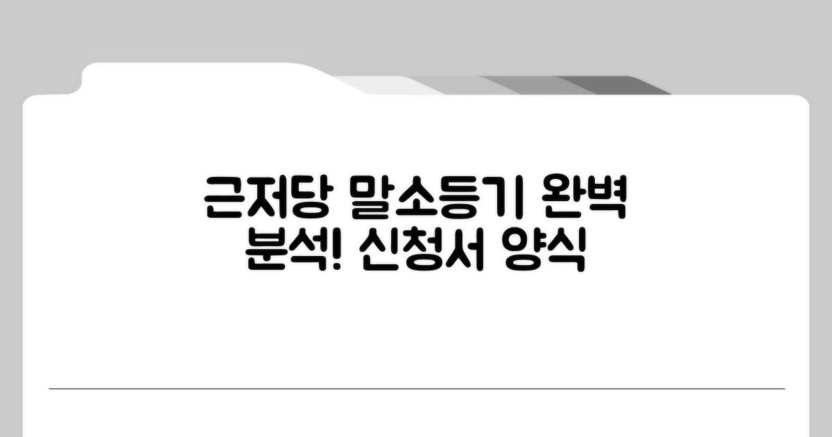 근저당말소등기신청서 양식 완벽 분석