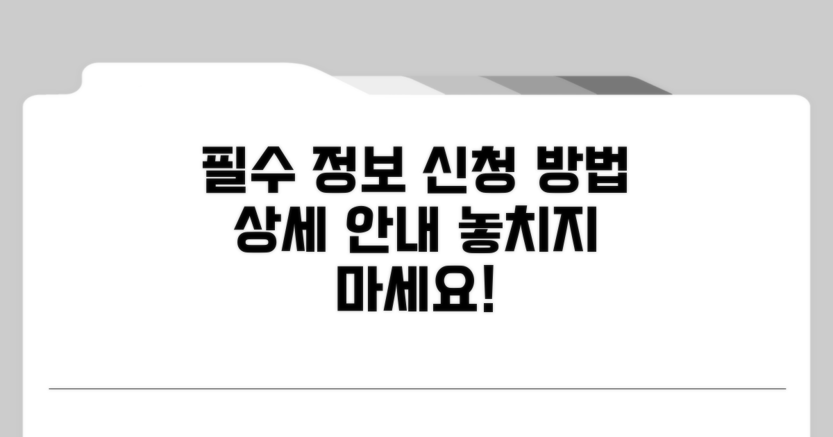 필수 정보와 신청 방법 상세 안내