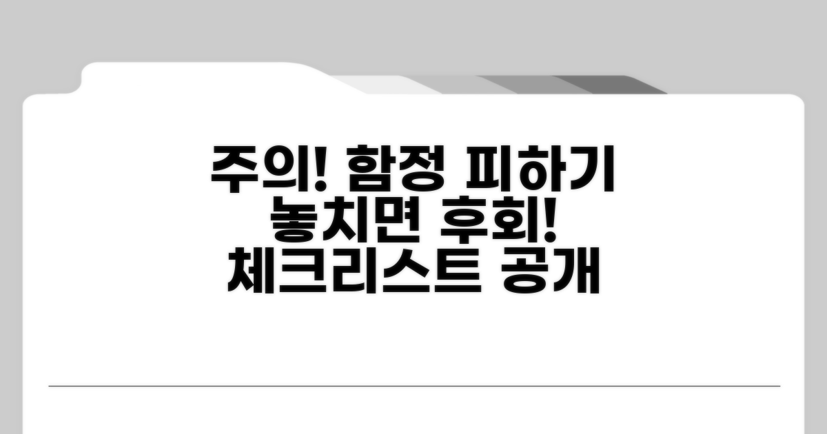주의사항과 놓치기 쉬운 함정 체크