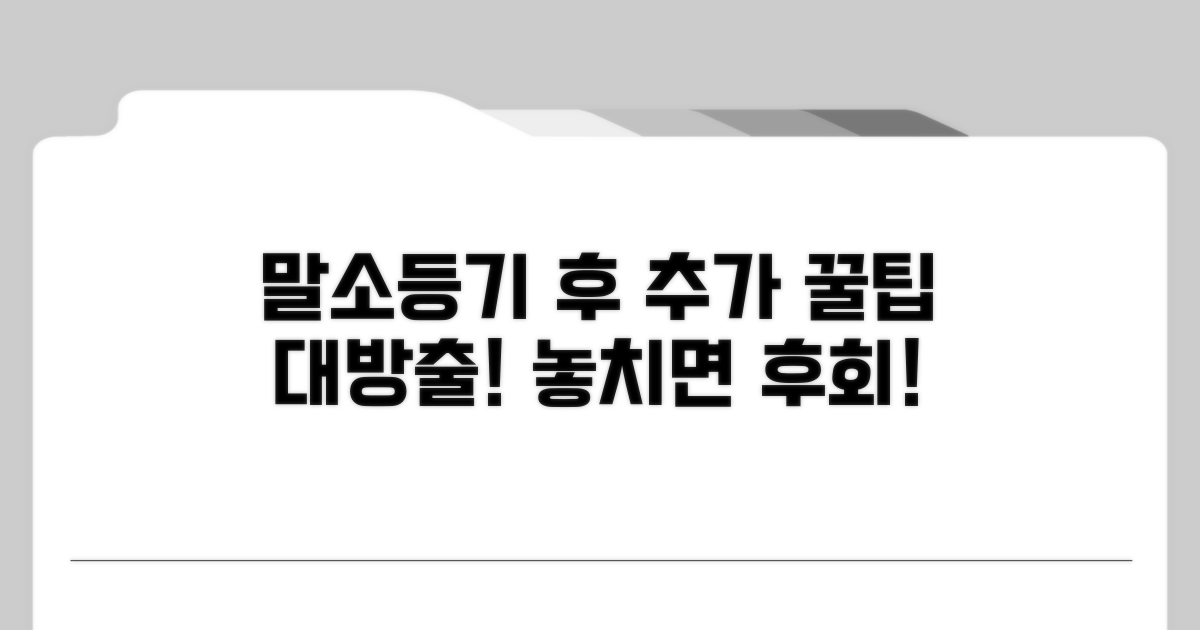 말소등기 완료 후 추가 꿀팁
