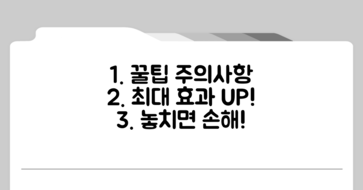 주의사항과 효과 높이는 팁