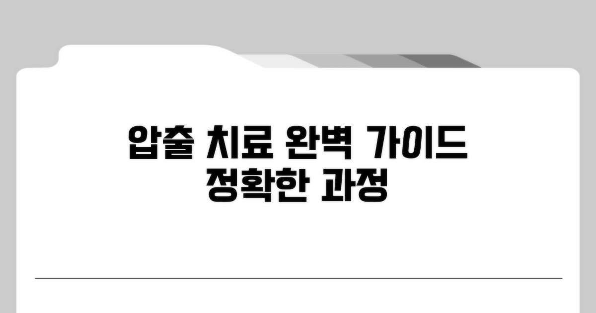 압출 치료 과정 상세 안내