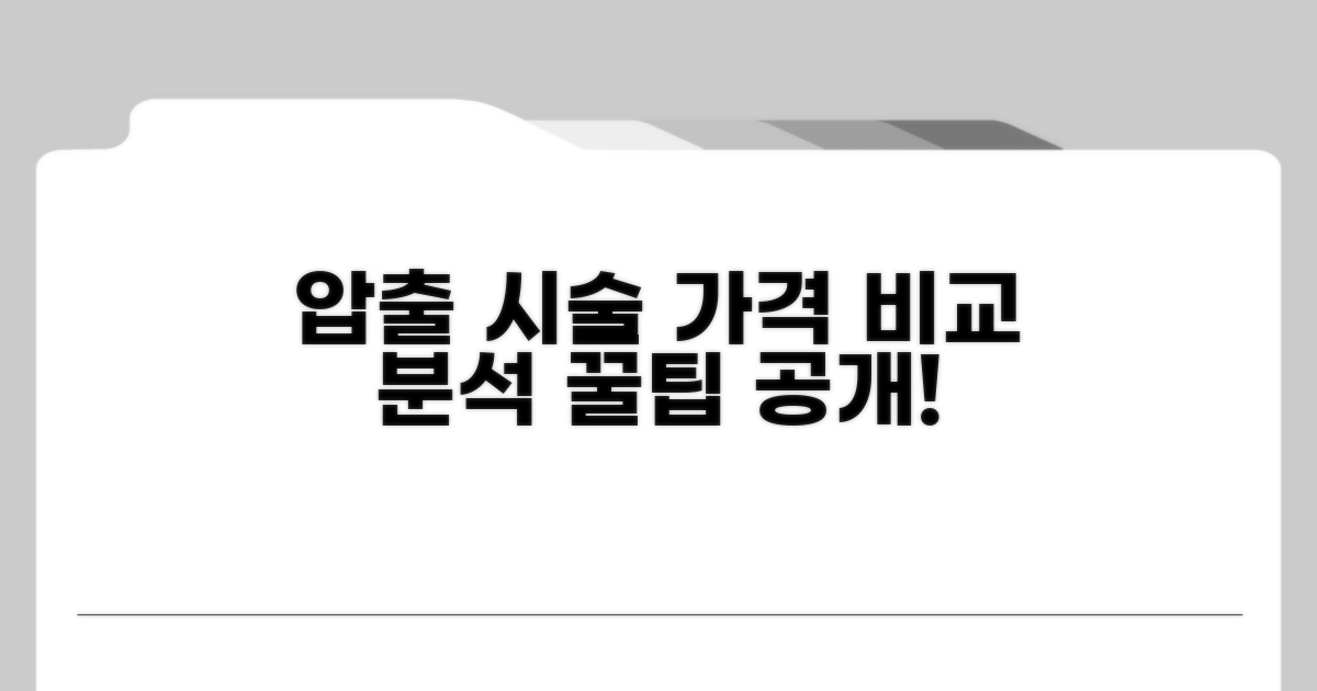 추천 압출 시술 및 비용 분석
