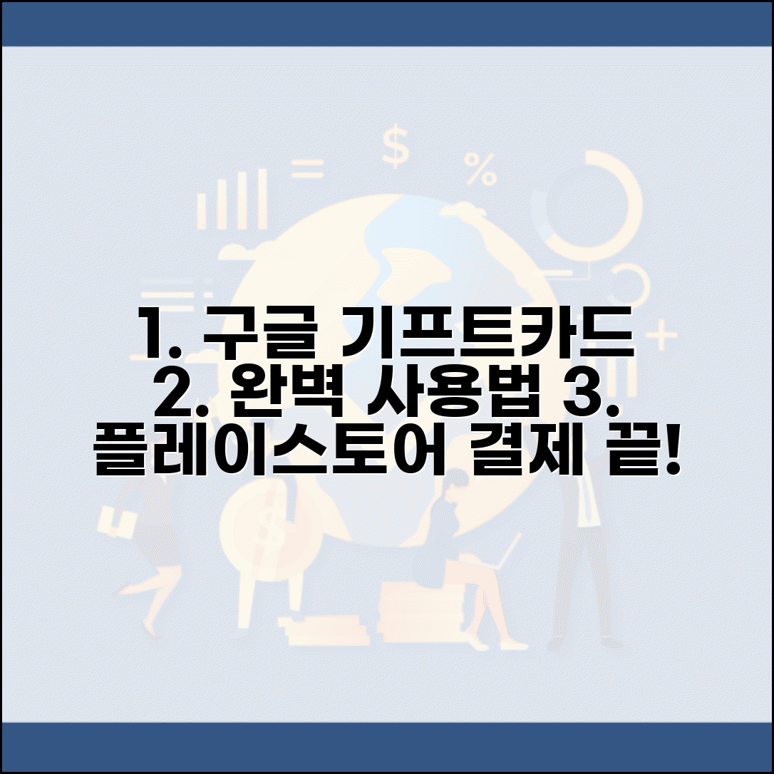 구글 기프트카드 사용법과 플레이스토어 결제 총정리