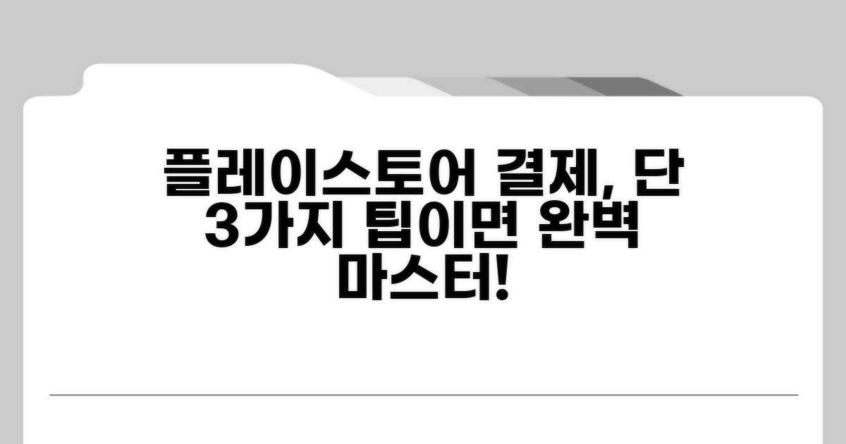 플레이스토어 결제, 이것만 알면 끝